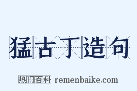 猛古丁造句是什么意思的图片